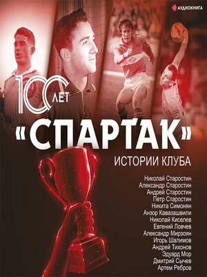 cover image of «Спартак» 100 лет